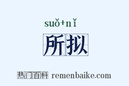 所拟是什么意思的图片